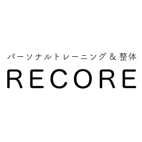 中目黒・恵比寿のパーソナルトレーニング&整体【リコア】 | 硬さの原因である歪みを解消します