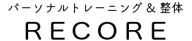 中目黒・恵比寿のパーソナルトレーニング&整体【リコア】 | 硬さの原因である歪みを解消します
