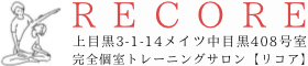 RECORE【リコア】中目黒駅から徒歩３分の完全個室トレーニングサロン