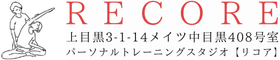 RECORE【リコア】中目黒駅から徒歩３分の完全個室パーソナルトレーニングスタジオ